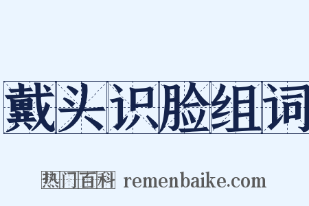 戴头识脸组词是什么意思的图片